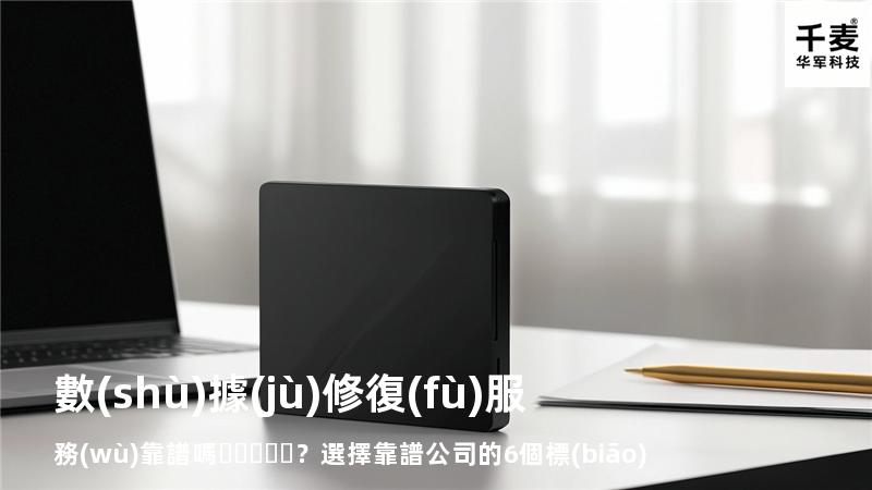 數(shù)據(jù)修復(fù)服務(wù)靠譜嗎？選擇靠譜公司的6個標(biāo)準(zhǔn)